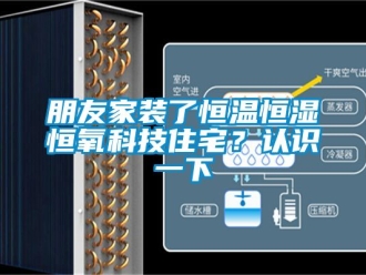 知識百科朋友家裝了恒溫恒濕恒氧科技住宅？認(rèn)識一下