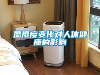 知識(shí)百科溫濕度變化對(duì)人體健康的影響