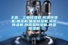 主營(yíng)：工業(yè)除濕機(jī),恒溫恒濕機(jī),加濕機(jī),管道除濕機(jī),轉(zhuǎn)輪除濕機(jī),耐高溫除濕機(jī),調(diào)溫除濕機(jī)