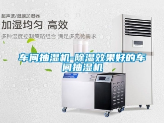 企業新聞車間抽濕機-除濕效果好的車間抽濕機