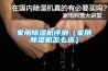 家用除濕機(jī)評(píng)測(cè)（家用除濕機(jī)怎么選）