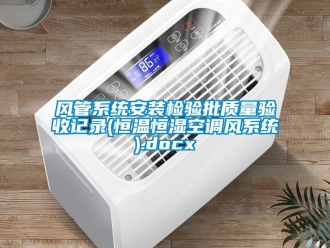 知識百科風管系統安裝檢驗批質量驗收記錄(恒溫恒濕空調風系統).docx