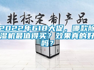 企業新聞2022年618大促，哪款除濕機最值得買？效果真的好嗎？