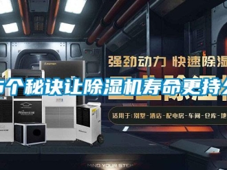 常見問題5個(gè)秘訣讓除濕機(jī)壽命更持久
