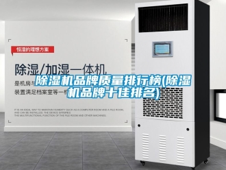 企業新聞除濕機品牌質量排行榜(除濕機品牌十佳排名)