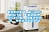 新風知識科普 篇三十七：新的開端，對新風機更深入的了解，從壁掛到吊頂，從單進風到雙向流