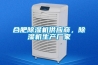合肥除濕機供應商，除濕機生產(chǎn)廠家