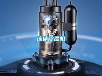 知識百科液體除濕機(jī)