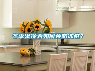 常見問題冬季濕冷天如何預(yù)防凍瘡？