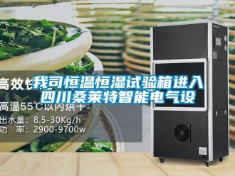 知識百科我司恒溫恒濕試驗箱進入四川桑萊特智能電氣設
