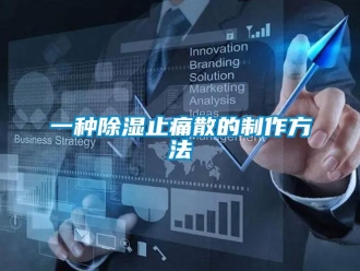 企業(yè)新聞一種除濕止痛散的制作方法