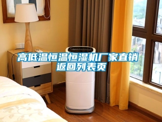 知識(shí)百科高低溫恒溫恒濕機(jī)廠家直銷 返回列表頁(yè)