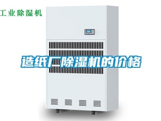 企業(yè)新聞造紙廠除濕機(jī)的價(jià)格