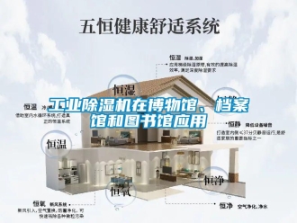 企業新聞工業除濕機在博物館、檔案館和圖書館應用