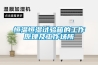 恒溫恒濕試驗箱的工作原理及工作場所