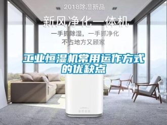 企業(yè)新聞工業(yè)恒濕機(jī)常用運(yùn)作方式的優(yōu)缺點(diǎn)
