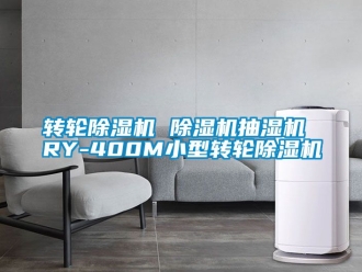 常見問題轉(zhuǎn)輪除濕機 除濕機抽濕機 RY-400M小型轉(zhuǎn)輪除濕機