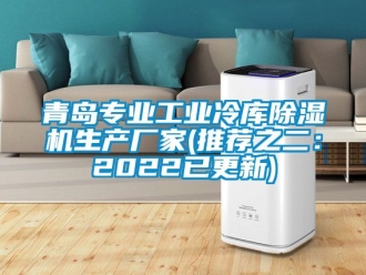 企業新聞青島專業工業冷庫除濕機生產廠家(推薦之二：2022已更新)