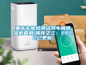 企業(yè)新聞重慶專業(yè)檢測試劑車間除濕機直銷(推薦之三：2022已更新)