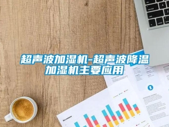 企業(yè)新聞超聲波加濕機-超聲波降溫加濕機主要應(yīng)用