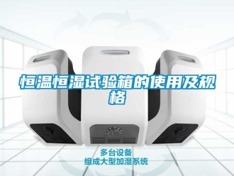 知識(shí)百科恒溫恒濕試驗(yàn)箱的使用及規(guī)格