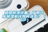 晨陽除濕設(shè)備：廠房倉庫除濕機(jī)該如何選型？（6P）