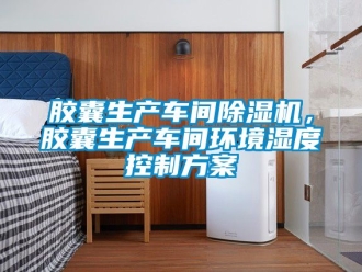 企業(yè)新聞膠囊生產(chǎn)車間除濕機(jī)，膠囊生產(chǎn)車間環(huán)境濕度控制方案