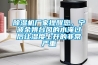 除濕機廠家提醒您，寧波余姚臺風(fēng)的水淹過后讓濕度上升的非常嚴(yán)重