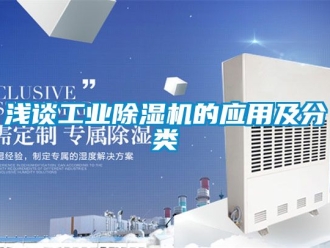 常見問題淺談工業除濕機的應用及分類