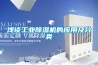 淺談工業(yè)除濕機的應(yīng)用及分類
