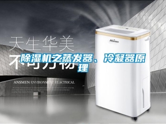 企業新聞除濕機之蒸發器、冷凝器原理