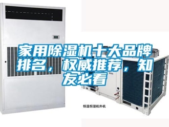 企業新聞家用除濕機十大品牌排名，權威推薦，知友必看