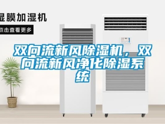 知識百科雙向流新風除濕機，雙向流新風凈化除濕系統
