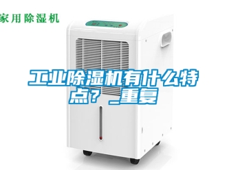 常見問題工業除濕機有什么特點？_重復