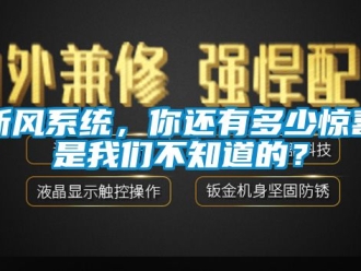 企業(yè)新聞新風(fēng)系統(tǒng)，你還有多少驚喜是我們不知道的？
