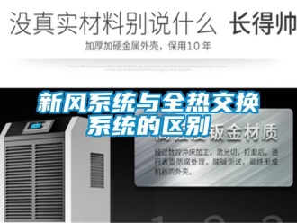 企業新聞新風系統與全熱交換系統的區別