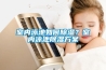 室內(nèi)泳池如何除濕？室內(nèi)泳池除濕方案