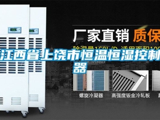知識百科江西省上饒市恒溫恒濕控制器