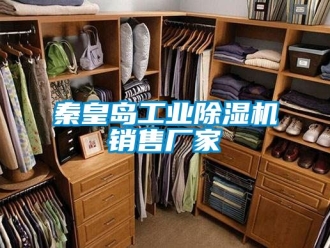 企業(yè)新聞秦皇島工業(yè)除濕機銷售廠家