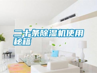 企業新聞二十條除濕機使用秘籍