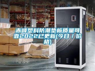 企業(yè)新聞赤峰塑料防潮墊板質(zhì)量可靠2022已更新(今日／價格)