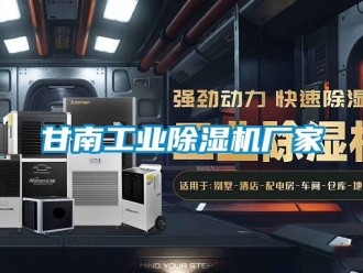 企業新聞甘南工業除濕機廠家