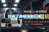 甘南工業除濕機廠家