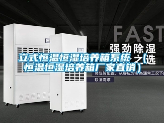 知識百科立式恒溫恒濕培養(yǎng)箱系統(tǒng) （恒溫恒濕培養(yǎng)箱廠家直銷）
