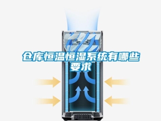 知識百科倉庫恒溫恒濕系統有哪些要求
