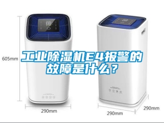 常見問題工業除濕機E4報警的故障是什么？