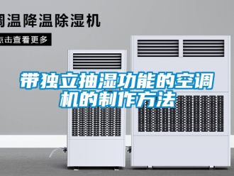 企業新聞帶獨立抽濕功能的空調機的制作方法