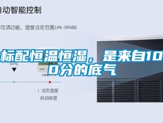 常見問題標配恒溫恒濕，是來自100分的底氣