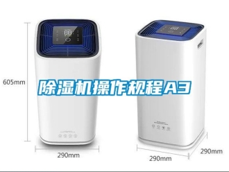 企業新聞除濕機操作規程A3
