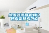 除濕器項目規(guī)劃設(shè)計方案參考范文
